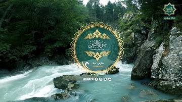 سورة التين - فارس عباد | Surat Al-Teen - Fares Abbad (جوده عاليه - High Quality)