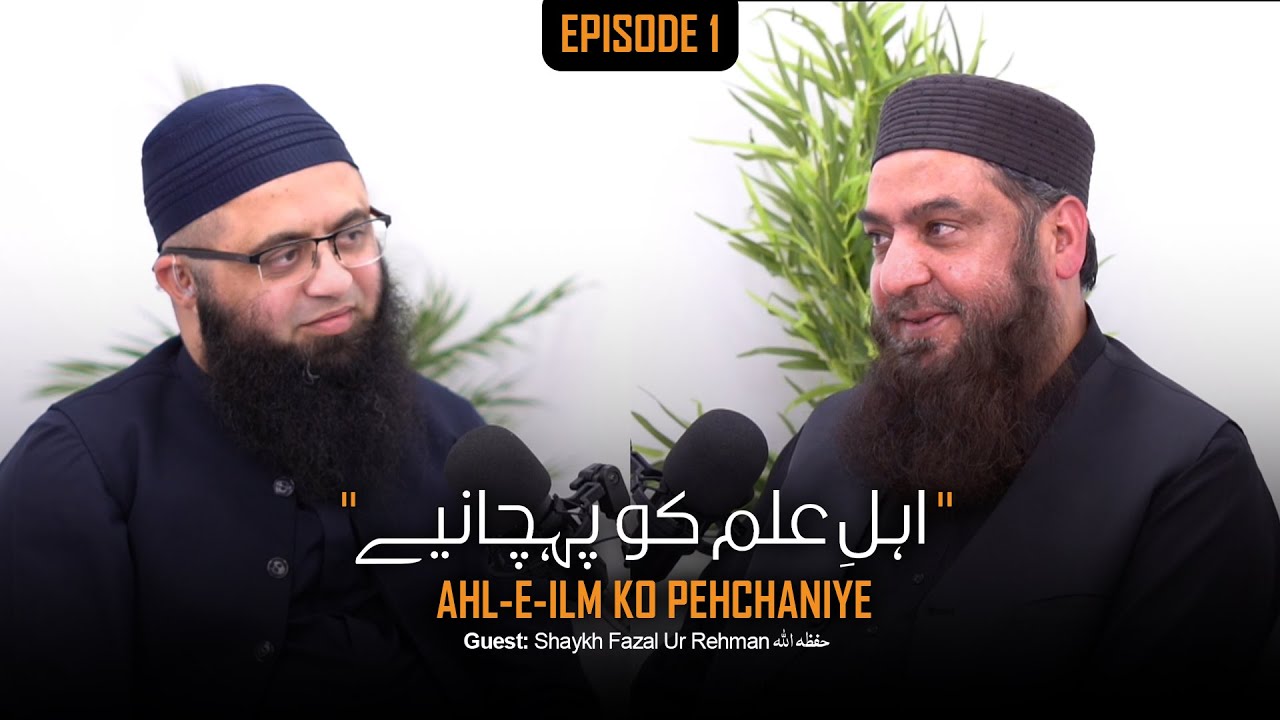 Ahl-e-Ilm ko Pehchaniye | Islamic Podcast Urdu | Sunnah TV