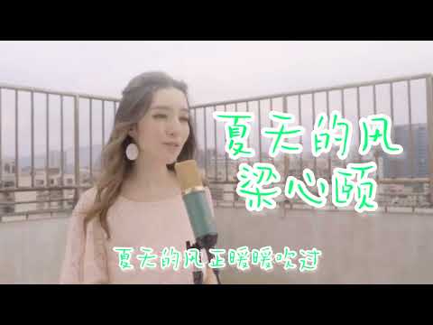 夏天的风 Lara梁心颐  Cover