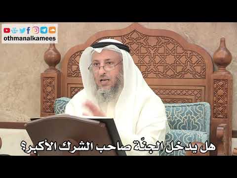 177 - هل يدخل الجنّة صاحب الشرك الأكبر؟ - عثمان الخميس