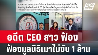 อดีต CEO สาว ฟ้องมูลนิธิเมาไม่ขับ 1 ล้าน | โชว์ข่าวเช้านี้ | |3 พ.ค. 67