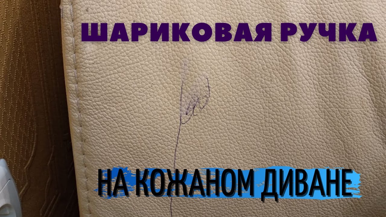 Как отмыть шариковую ручку с кожаного дивана? Выведение пятна от ручки с кожи средством Koch Chemie