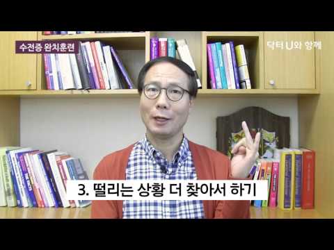   본태성 떨림 남 앞에서 손 떨지 않기 닥터U의 수전증 완치훈련 Hand Tremor CureTraining