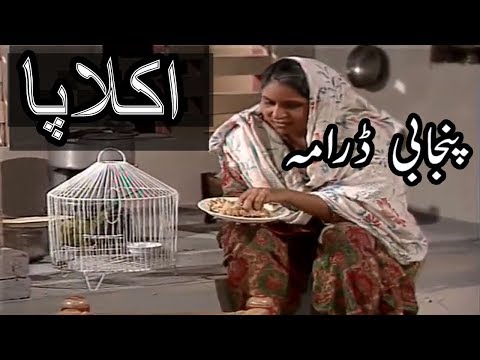     پاکستانی پنجابی ڈرامہ اکلا پا