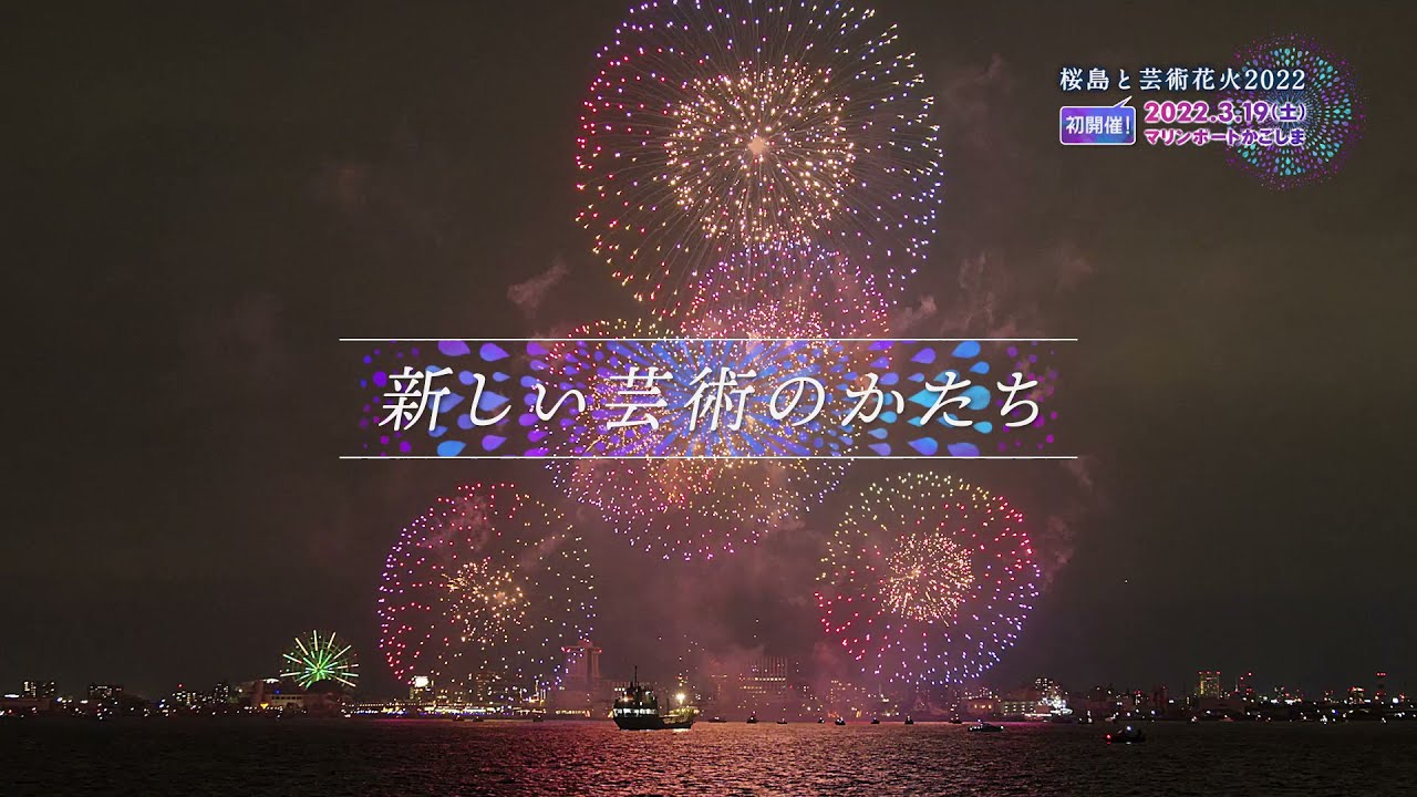桜島と芸術花火22 マリンポートかごしまにて3 19 土 開催 Youtube 桜島と芸術花火22 マリンポートかごしまにて3 19 土 開催 Youtube