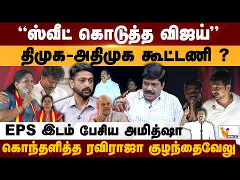 EPS இடம் பேசிய அமித்ஷா.. திமுக - அதிமுக கூட்டணி.. | கொந்தளித்த ரவிராஜா குழந்தைவேலு
