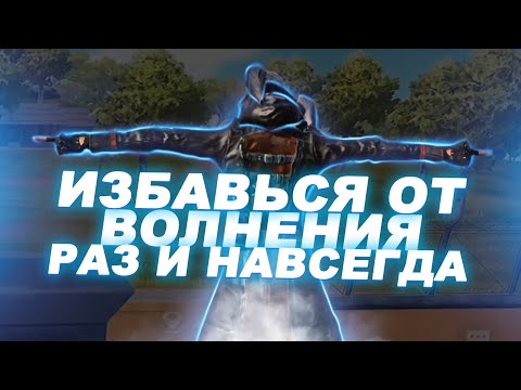 КАК ИЗБАВИТЬСЯ ОТ ПАНИКИ ВО ВРЕМЯ КЛАТЧЕЙ? | PUBG MOBILE