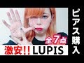 【激安】原宿ALTAにあるLUPISで購入したピアスを紹介するよ！【ボディピアス】