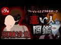 【視聴注意】ついていったらどうなる❗️❓悪い人図鑑💀全9種👹鬼から電話