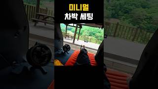 미니멀 차박세팅 여름엔 간단한게 최고 #차박 #캠핑 #여름 #미니멀