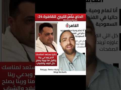 اخبار عامر الشاب الليبي اللي الطيارة رجعت عشانه ٣ مرات اخبار الحج عامر الليبي السعودية ليبيا