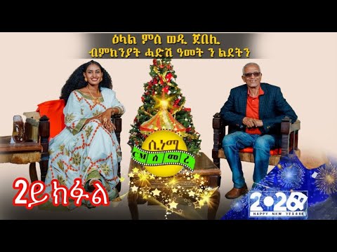 Wedi Jebeli 2025 ሕክያ Part 2 New Eritrean Tigrigna Joke Cinema Semere 