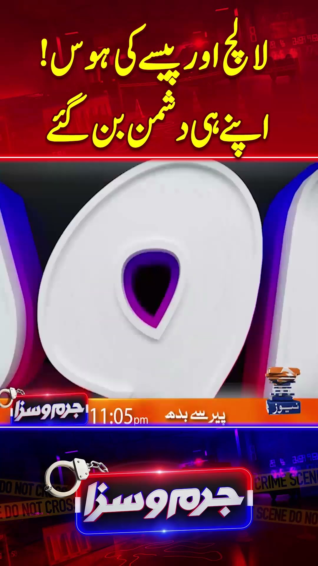 Lalach Or Paisay Ki Hawas... - #jurmosaza #geonews #crimestory #shorts