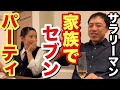 家族のリアルなセブンパーティ。