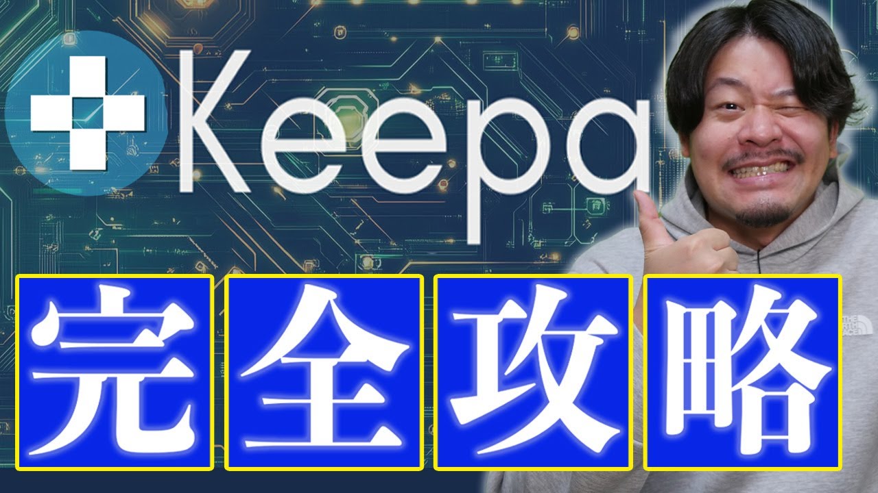 これを見れば全部わかる！keepa完全攻略【物販総合研究所】
