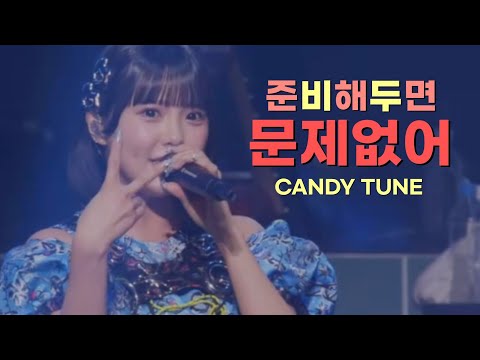 [가사/해석] CANDY TUNE(캔디튠) - 備えあれば無問題(준비해 두면 문제없어)