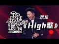 张玮一首 High歌 嗨翻全场 经典旋律令人忍不住循坏 全球中文音乐榜上榜 中国音乐电视 Music TV