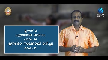 KRLCBC CATECHISM I MANE NOBISCUM Iക്ലാസ് 2I പാഠം 10I ഭാഗം 2 ISTD 2I Lesson 10 I Module 2 IJeeva News