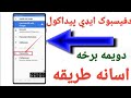 دفیسبوک ايډي پيداکول    