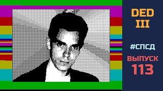 СПСД №113 — Как в ассемблер Z80? — №05