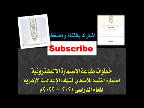 طباعة الاستمارة الالكترونية للصف الثالث الاعدادى طلبة الأزهر ٢٠٢١ ٢٠٢٢م