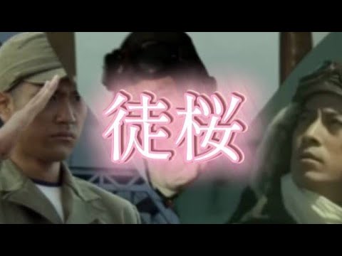 徒桜 [戦争mad]