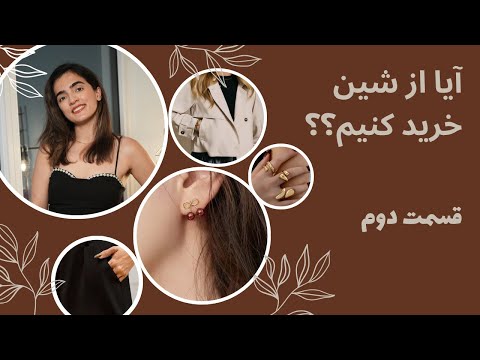 آنباکسینگ بزرگ از شین واقعا فقط ارزونه یا خوبم هست