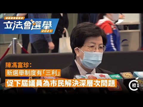 【2021立法會換屆選舉】陳馮富珍：新選舉制度有「三利」　促下屆議員為市民解決深層次問題