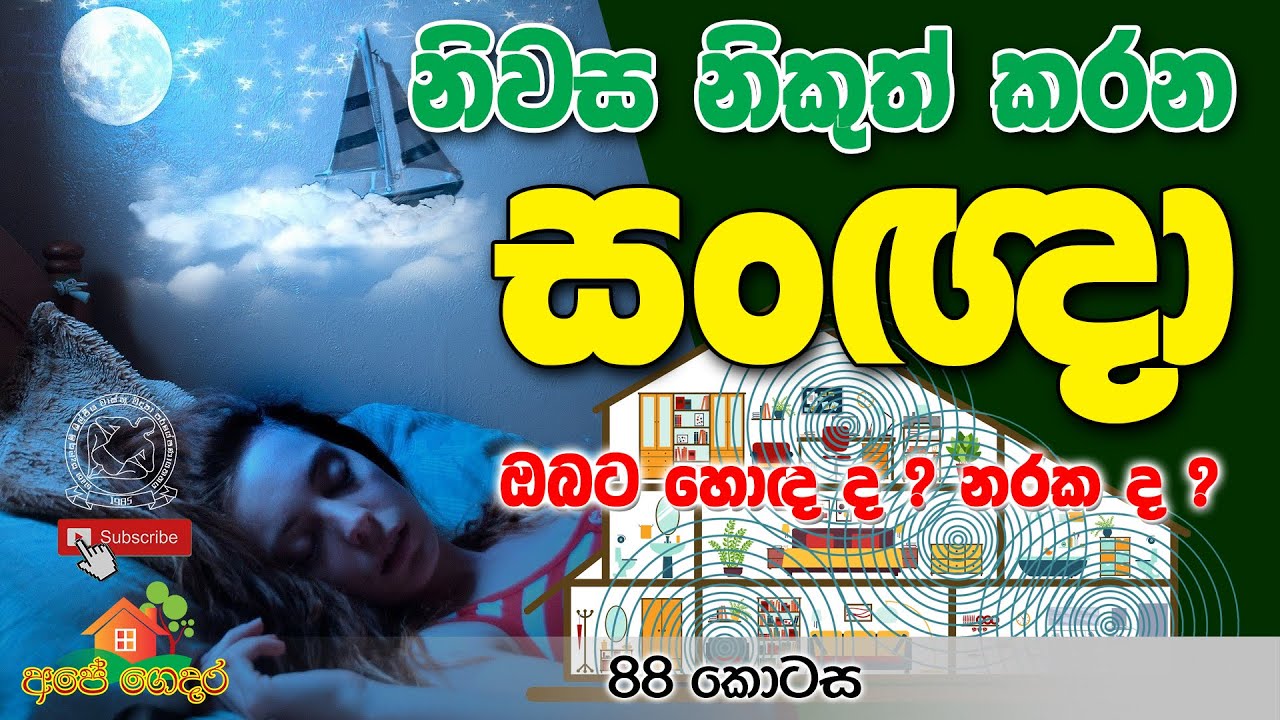 Ape Gedara Part 88 නිවස නිකුත් කරන සංඥා ඔබට ‌හොදද ? නරක ද ?