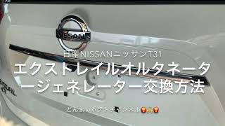 エクストレイルT32日産NISSANニッサンオルタネータージェネレーター交換方法リコールクレーム保証無しの交換方法ファンベルト