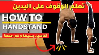 How to handstand .. تعلم الوقوف على اليدين