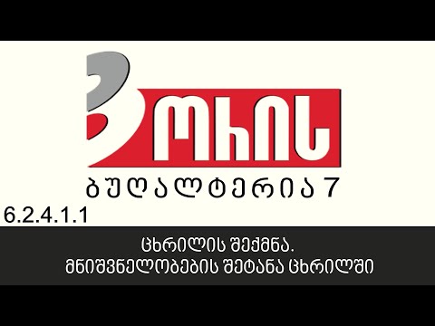 ორის ბუღალტერია 7 - ცხრილის შექმნა. მნიშვნელობების შეტანა ცხრილში (6.2.4.1.1)