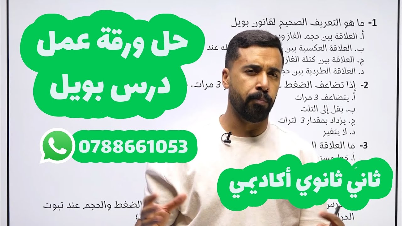 الحصة الخامسة حل ورقة عمل درس بويل 