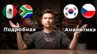 Мексика ЮАР прогноз Южная Корея Чехия прогноз