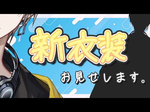 【 #甲斐田晴の新衣装 】甲斐田晴さんの新衣装お披露目【甲斐田晴/にじさんじ】