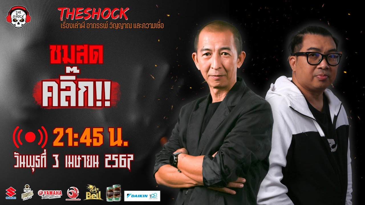 Live ฟังสด เดอะช็อค | เก่ง ยิ่งยศ - ป๋าอ๊อด อภิเดช | วัน พุธ ที่ 3 เมษายน 2567 | The Shock 13