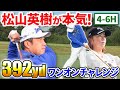 【392ydワンオン!?】世界の松山英樹の「本気」ショット必見！
