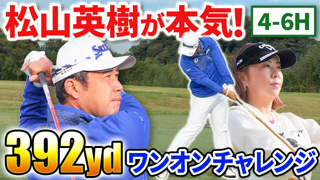 【392ydワンオン!?】世界の松山英樹の「本気」ショット必見！