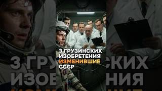 3 изобретения грузинских учёных в СССР #историягрузии