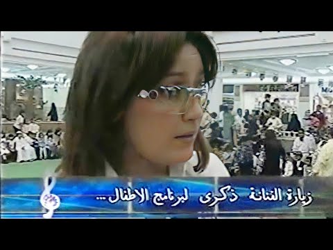 الراحلة ذكرى محمد اثناء زيارتها لبرامج الاطفال في سيتي سنتر الدوحة 2003 نادر و حصري  