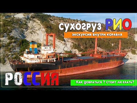 Сухогруз Рио. Кабардинка. Экскурсия внутри корабля. Красивые кадры с дрона DJI. Стоит ли сюда ехать?