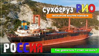 Сухогруз Рио. Кабардинка. Экскурсия внутри корабля. Красивые кадры с дрона DJI. Стоит ли сюда ехать? Сухогруз Рио. Кабардинка. Экскурсия внутри корабля. Красивые кадры с дрона DJI. Стоит ли сюда ехать?