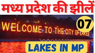 MPGK-7 || मध्य प्रदेश की झीलें || Lakes in Madhya Pradesh