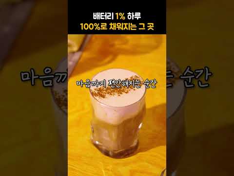 스너그 용산ㅣ배터리 1% 하루, 100%로 채워지는 그 곳