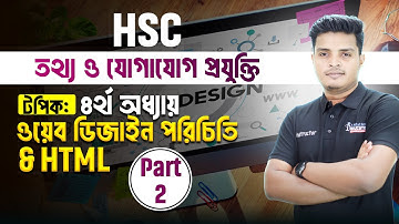 HSC | ICT | Chapter 4 | Introduction To Web Design & HTML | Part 2