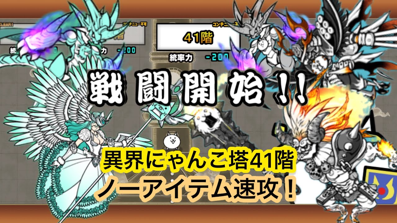 異界にゃんこ塔41階 ノーアイテムにゃんま式速攻攻略【にゃんこ大戦争