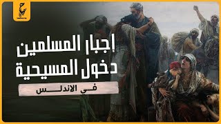 محاكم التفتيش في الأندلس وإجبار المسلمين على التنصير