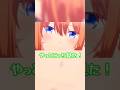 【やっとこっち見た！】四葉＆風太郎 会話シーン面白いww#五等分の花嫁 #アニメ #short