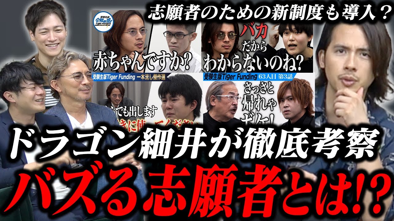 【青い令和の虎】ドラゴン細井が語る成功する志願者の特徴とは？虎が志願者に求めることを本音で話します