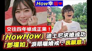 交往四年修成正果！「HowHow」迪士尼求婚成功「鄧福如」淚眼曬 ...